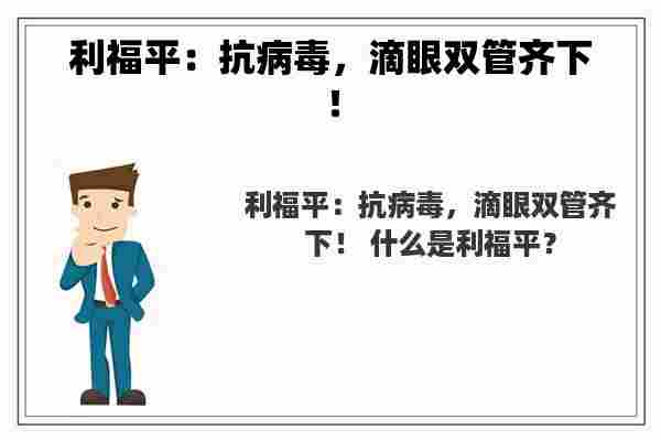 利福平：抗病毒，滴眼双管齐下！